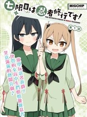 地缚花子君漫画全集